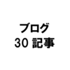 【はてなブログ】30記事を書いての感想！