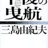 「午後の曳航」（ごごのえいこう：三島由紀夫）〜恐るべき子供たち