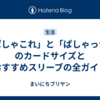 「ぱしゃこれ」と「ぱしゃっつ」のカードサイズとおすすめスリーブの全ガイド