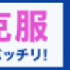 逸脱者は作られる？