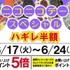 佐世保店 長崎店 大村店 二コニコデースペシャル 開催✨