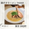 【おしゃうまラーメン】鶏ポタ ラーメン THANK