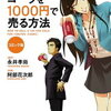 （感想）コミック版 100円のコーラを1000円で売る方法（著：永井孝尚）のまとめ