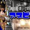『魔法陣･蒼』で冥界の神【アヌビス】ちゃん