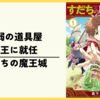 【漫画】最弱の道具屋、魔王に就任『すだちの魔王城』(既刊7巻)の感想