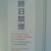終日禁煙 Smoking within any Keikyu station is prohibited. Your cooperation is appreciated. 