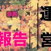 ブログ開設から4ヶ月経過！PV数は？【運営報告】17/9