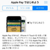 Apple、Apple Payで利用できるアプリ紹介「Apple Payではじめよう」を公開