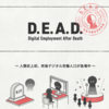 教材で使えるかも？：死後データの意思表明プラットフォーム「D.E.A.D.」特別鼎談