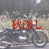 W650で山の中から降りてきた　オートバイは良いものだ！