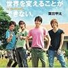 「僕たちは世界を変えることができない」を読んでみてほしい。