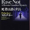 フィリップ・カー「死者は語らずとも」