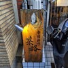 【ディナー】刺激的な中華料理【菜格】