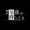 7年後で待ってる