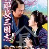 正統派中の正統派勧善懲悪物語　『次郎長三国志』鑑賞