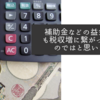 補助金などの益金算入も税収増に繋がっているのではと思います