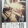 見えない「　」 絲山秋子『薄情』