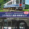 北越急行　　「北越急行×えちごトキめき鉄道　コラボ記念入場券・乗車券セット」