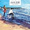 傷つけられた者たちの「自立」と「再生」の物語　『なぎさ』（山本文緒 著）