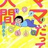 ママだって人間