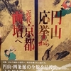 おっさん、「円山応挙から近代京都画壇へ」展に出かける