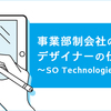 事業部制会社のデザイナーの仕事内容 〜SO Technologiesの場合〜