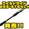 【レジットデザイン】虫系ルアーの釣りにオススメのロッド「ワイルドサイド WSS-ST64L+ ソリッドティップ虫パターンモデル」発売！