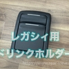 後席ドリンクホルダー増設とお詫び