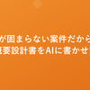 仕様が固まらない案件だからこそ、概要設計書をAIに書かせた