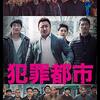 犯罪都市