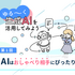 生成AIの使い方　初心者はおしゃべりでハードルを下げてみよう【プロのゆる生成AI活用術】