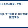 MySQL で TEXT に DEFAULT を設定する