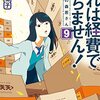 これは経費で落ちません!(9)~経理部の森若さん~