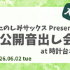 公開音出し会