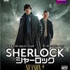 海外ドラマ≫≫SHERLOCK シャーロック シーズン2　2話ネタバレ感想 