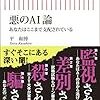 【読書感想】悪のAI論 あなたはここまで支配されている ☆☆☆☆ 