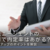 転職エージェントの利用で内定率はあがる？内定率アップのポイントを解説