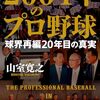【本当は怖い？新庄劇場「プロ野球」ここまで言って委員会474】メランコリー親父のやきう日誌 《2024年9月26日版》