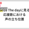 Seize The Dayに見る応援歌における声の立ち位置
