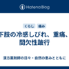 下肢の冷感しびれ、重痛、間欠性跛行