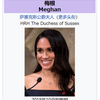 サセックス公爵夫人の梅根さん