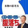 「本物の思考力」読みました。(著者：出口治明 2020年96冊目)