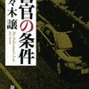 佐々木譲『警官の条件』