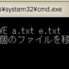 コマンドプロンプトでMOVEコマンドを使ってみる