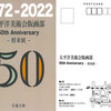 ”太平洋美術会版画部 50th Anniversary ‐将来展‐” 