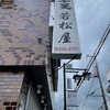 【超人気店の本店！】かしら屋の本店、若松屋でやきとんを