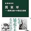 中公新書　関東軍　及川琢英著