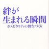 仕事に取り組む際の心の持ち方は?　読書日記『絆が生まれる瞬間』高野登　著①