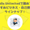 Kindle Unlimitedで読める！おすすめビジネス・自己啓発本７冊ラインナップ！ 