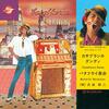 沢田研二「カサブランカ・ダンディ」=思い出す音楽その２６４=